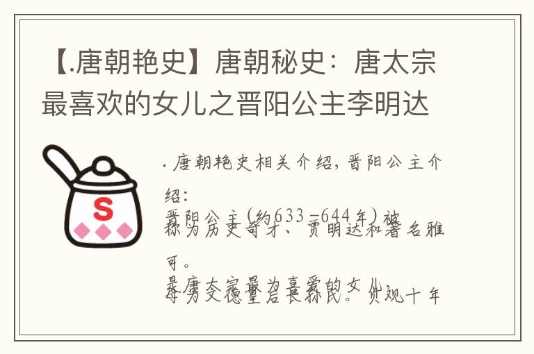 【.唐朝艷史】唐朝秘史：唐太宗最喜歡的女兒之晉陽公主李明達(dá)