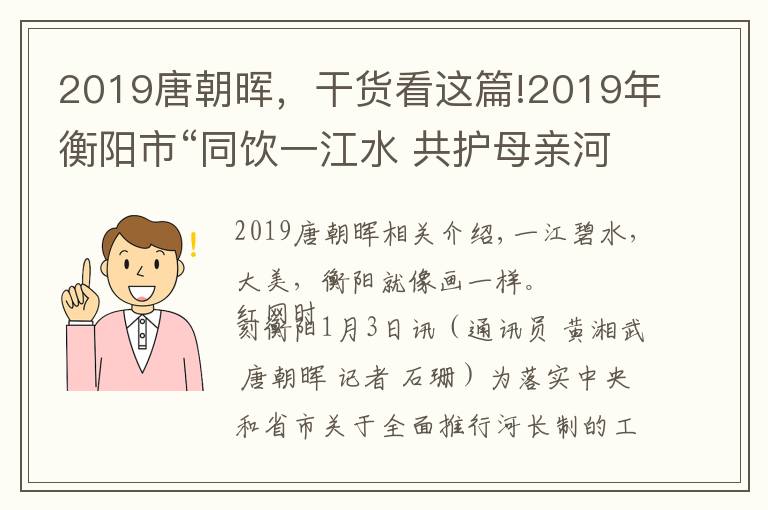 2019唐朝暉，干貨看這篇!2019年衡陽(yáng)市“同飲一江水 共護(hù)母親河”寫(xiě)作大賽獲獎(jiǎng)結(jié)果揭曉