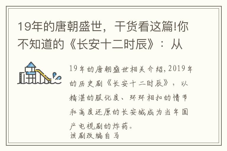 19年的唐朝盛世，干貨看這篇!你不知道的《長安十二時辰》：從中所見的大唐盛世危機