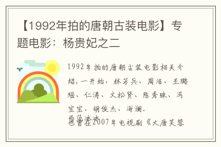 【1992年拍的唐朝古裝電影】專題電影：楊貴妃之二