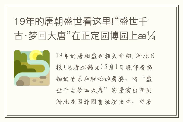 19年的唐朝盛世看這里!“盛世千古·夢回大唐”在正定園博園上演