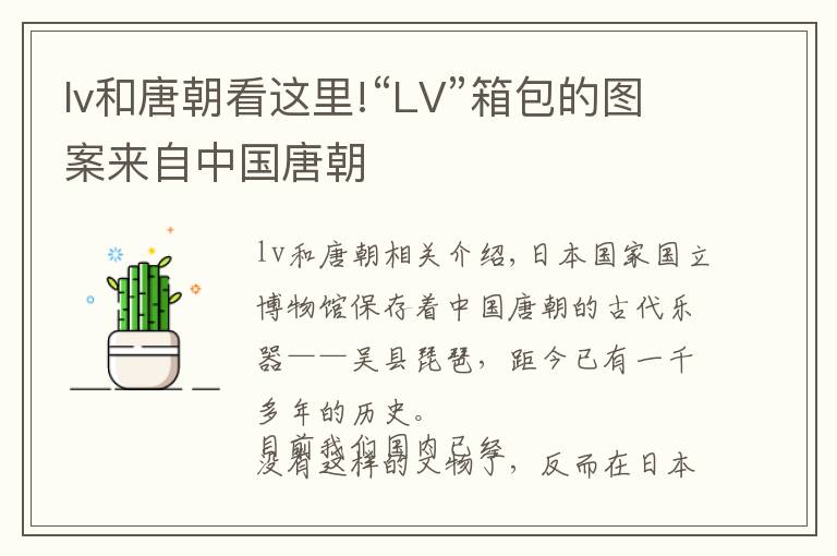 lv和唐朝看這里!“LV”箱包的圖案來自中國唐朝