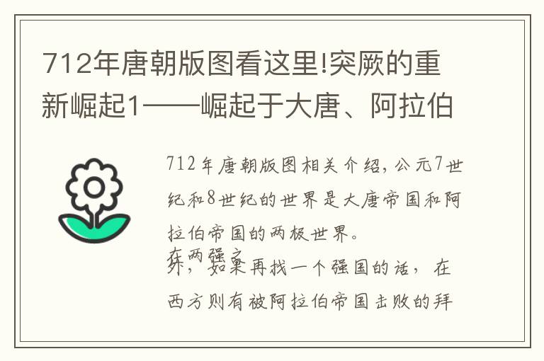 712年唐朝版圖看這里!突厥的重新崛起1——崛起于大唐、阿拉伯、吐蕃爭霸中亞的夾縫中