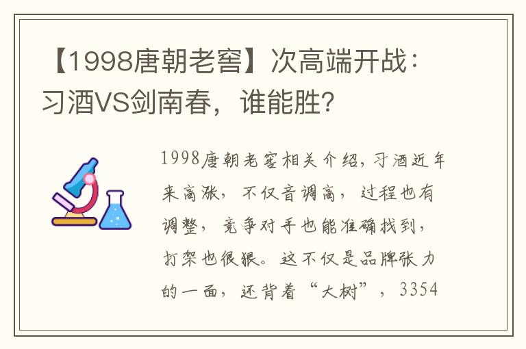 【1998唐朝老窖】次高端開戰(zhàn)：習(xí)酒VS劍南春，誰能勝？