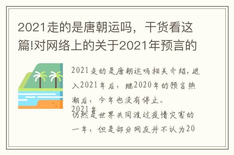 2021走的是唐朝運(yùn)嗎，干貨看這篇!對(duì)網(wǎng)絡(luò)上的關(guān)于2021年預(yù)言的個(gè)人看法