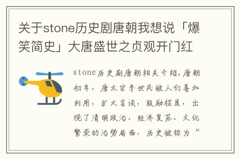 關(guān)于stone歷史劇唐朝我想說「爆笑簡史」大唐盛世之貞觀開門紅