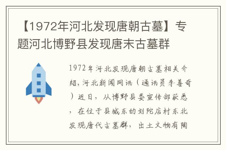 【1972年河北發(fā)現(xiàn)唐朝古墓】專題河北博野縣發(fā)現(xiàn)唐末古墓群