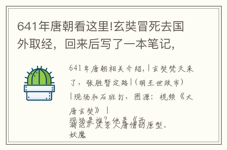 641年唐朝看這里!玄奘冒死去國(guó)外取經(jīng)，回來(lái)后寫(xiě)了一本筆記，改變了大唐國(guó)運(yùn)