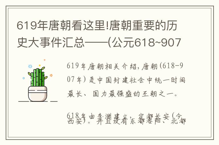 619年唐朝看這里!唐朝重要的歷史大事件匯總——(公元618~907年)