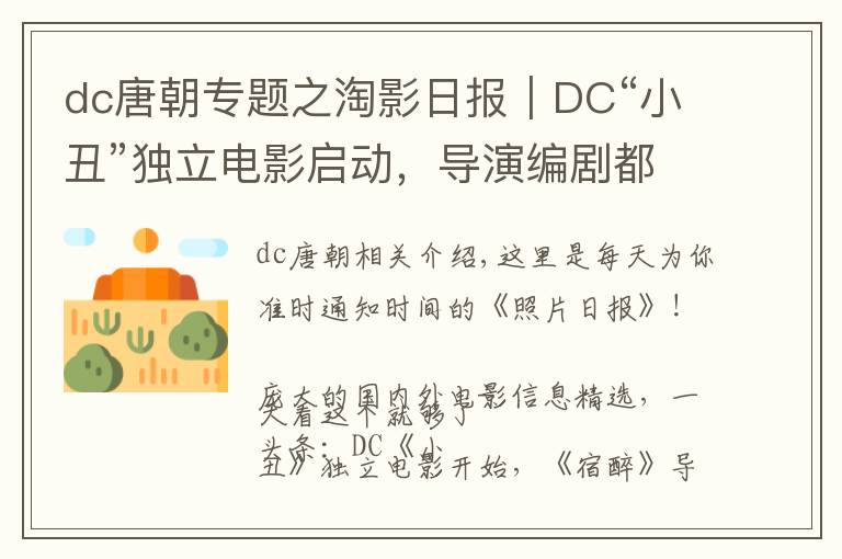 dc唐朝專題之淘影日報｜DC“小丑”獨立電影啟動，導(dǎo)演編劇都是大咖