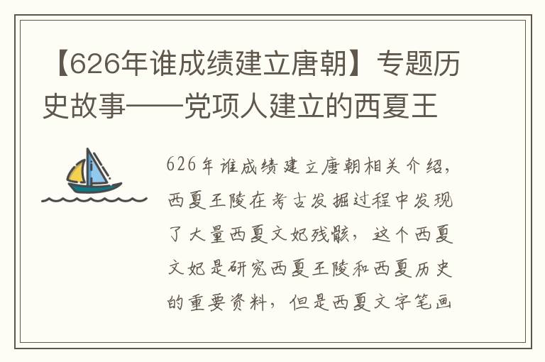 【626年誰成績建立唐朝】專題歷史故事——黨項人建立的西夏王朝