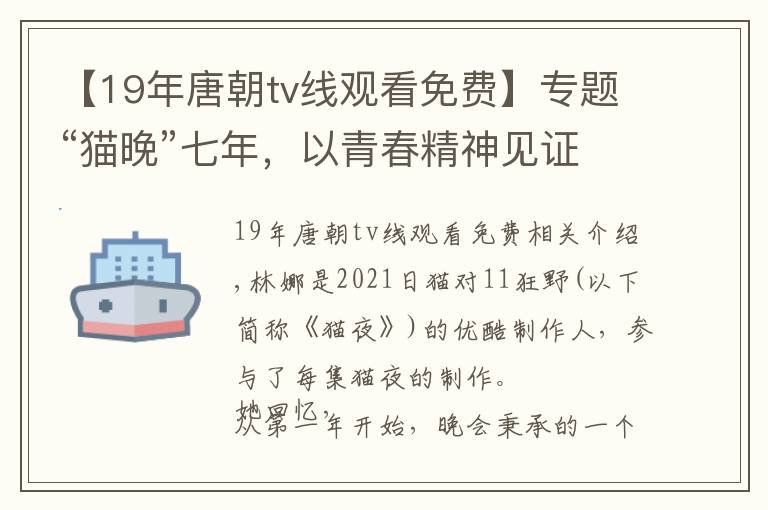 【19年唐朝tv線觀看免費(fèi)】專題“貓晚”七年，以青春精神見(jiàn)證時(shí)代美好