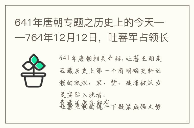 641年唐朝專題之歷史上的今天——764年12月12日，吐蕃軍占領(lǐng)長安，唐代宗出逃