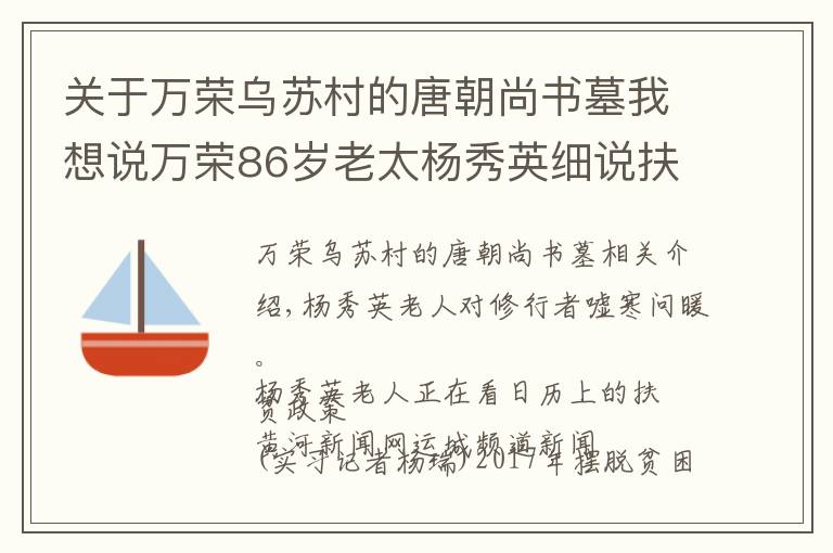 關(guān)于萬榮烏蘇村的唐朝尚書墓我想說萬榮86歲老太楊秀英細(xì)說扶貧政策