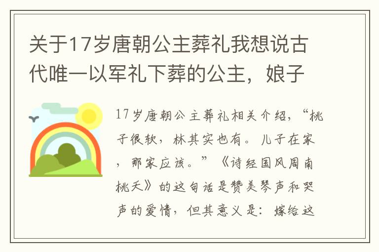 關于17歲唐朝公主葬禮我想說古代唯一以軍禮下葬的公主，娘子關因她得名，為何后來卻銷聲匿跡