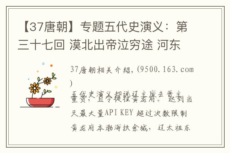 【37唐朝】專題五代史演義：第三十七回 漠北出帝泣窮途 河東藩王登大位