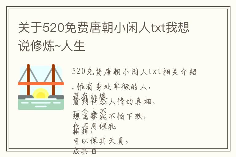 關(guān)于520免費唐朝小閑人txt我想說修煉~人生