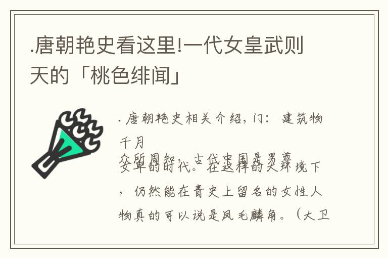 .唐朝艷史看這里!一代女皇武則天的「桃色緋聞」