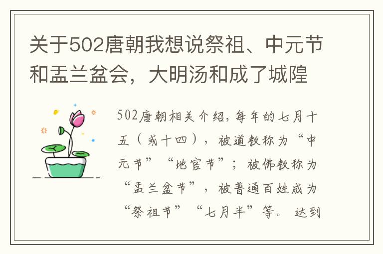 關(guān)于502唐朝我想說祭祖、中元節(jié)和盂蘭盆會，大明湯和成了城隍