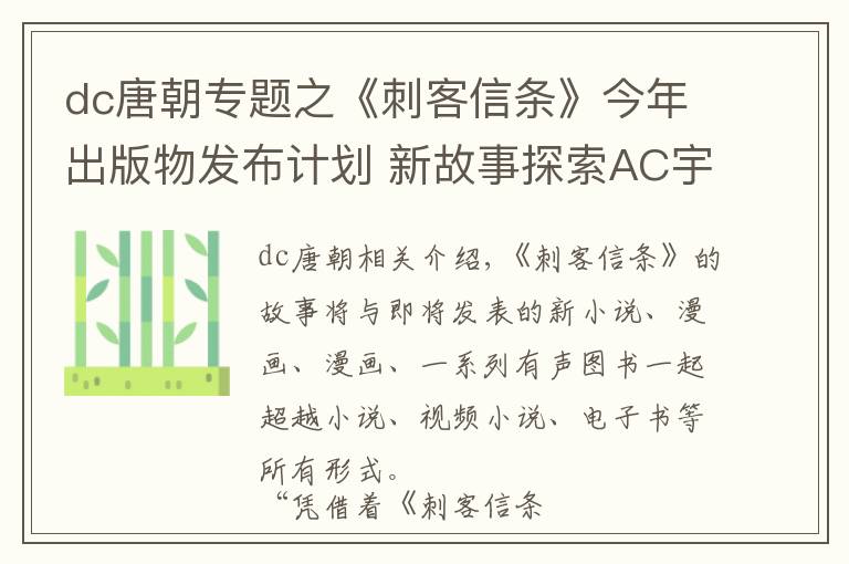 dc唐朝專題之《刺客信條》今年出版物發(fā)布計劃 新故事探索AC宇宙