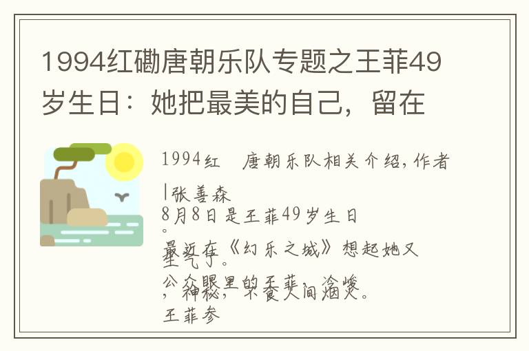 1994紅磡唐朝樂隊(duì)專題之王菲49歲生日：她把最美的自己，留在了1994年……