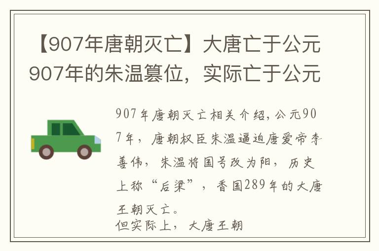 【907年唐朝滅亡】大唐亡于公元907年的朱溫篡位，實際亡于公元905年的白馬驛之禍