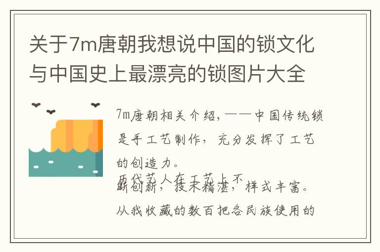 關(guān)于7m唐朝我想說(shuō)中國(guó)的鎖文化與中國(guó)史上最漂亮的鎖圖片大全