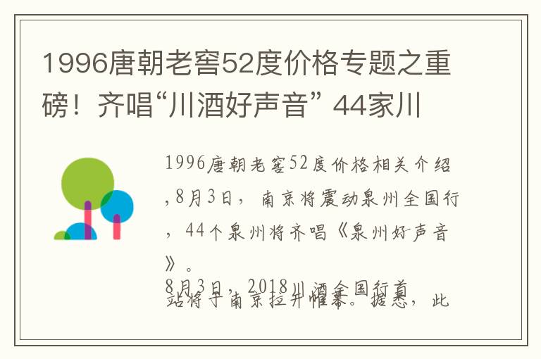 1996唐朝老窖52度價格專題之重磅！齊唱“川酒好聲音” 44家川酒全國行參展企業(yè)名單出爐