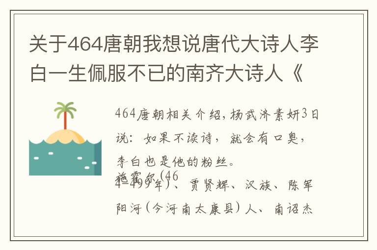 關于464唐朝我想說唐代大詩人李白一生佩服不已的南齊大詩人《謝朓全集》