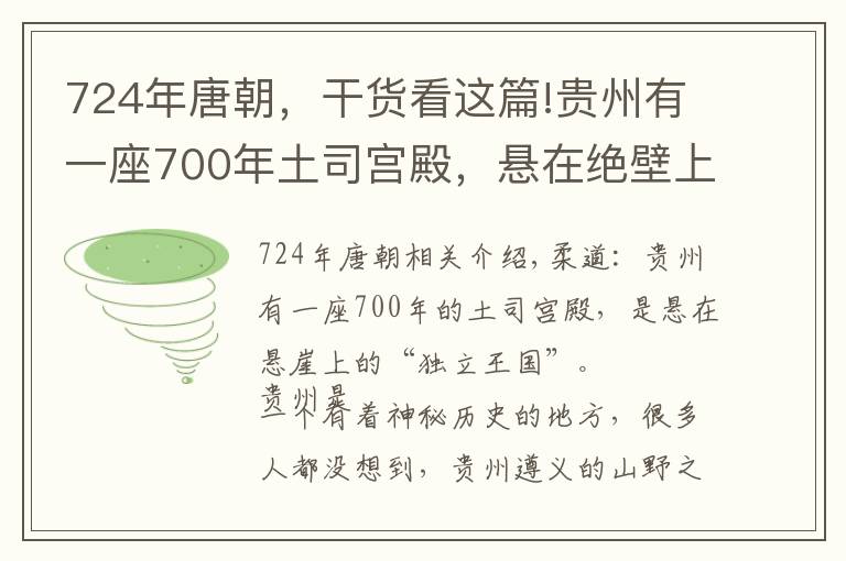 724年唐朝，干貨看這篇!貴州有一座700年土司宮殿，懸在絕壁上，曾是一個“獨立王國”