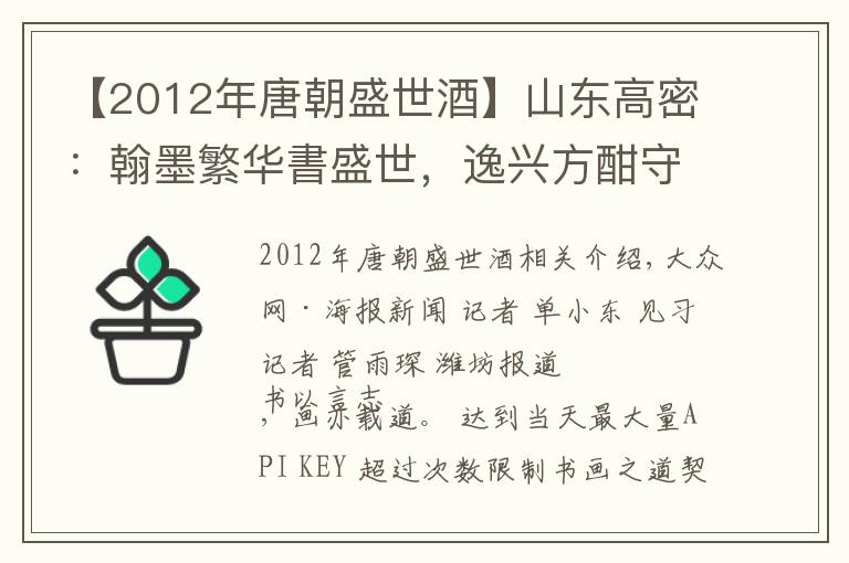 【2012年唐朝盛世酒】山東高密：翰墨繁華書盛世，逸興方酣守初心，走進(jìn)高密“夷安五子”——趙福堂的書法世界