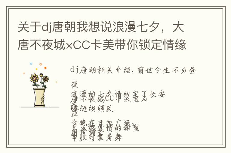 關(guān)于dj唐朝我想說(shuō)浪漫七夕，大唐不夜城×CC卡美帶你鎖定情緣