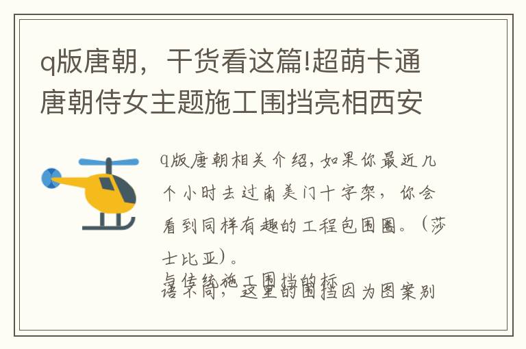 q版唐朝，干貨看這篇!超萌卡通唐朝侍女主題施工圍擋亮相西安街頭