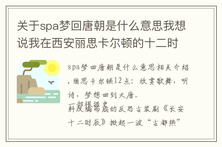 關于spa夢回唐朝是什么意思我想說我在西安麗思卡爾頓的十二時辰