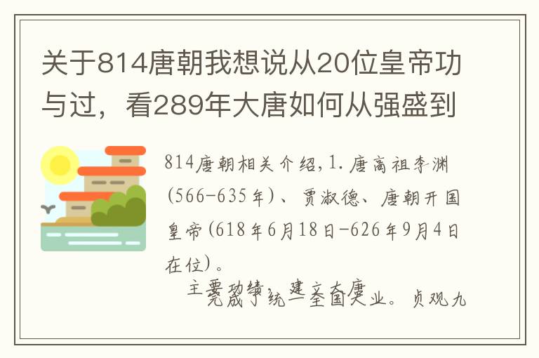 關(guān)于814唐朝我想說從20位皇帝功與過，看289年大唐如何從強(qiáng)盛到衰亡，附贈(zèng)1位女皇帝