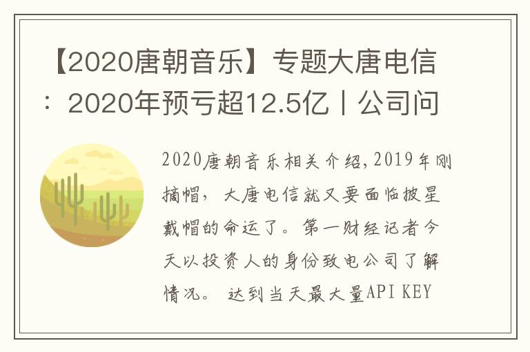 【2020唐朝音樂】專題大唐電信：2020年預(yù)虧超12.5億丨公司問答