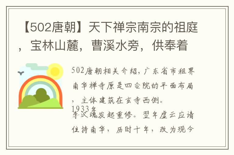 【502唐朝】天下禪宗南宗的祖庭，寶林山麓，曹溪水旁，供奉著六祖惠能真身