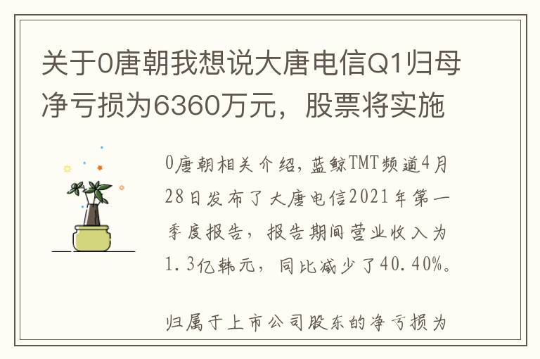 關(guān)于0唐朝我想說大唐電信Q1歸母凈虧損為6360萬元，股票將實(shí)施退市風(fēng)險(xiǎn)警示