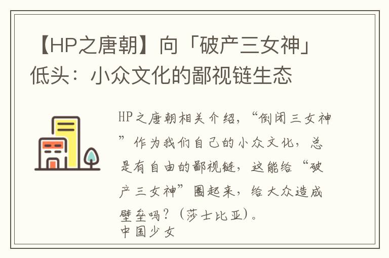 【HP之唐朝】向「破產(chǎn)三女神」低頭：小眾文化的鄙視鏈生態(tài)