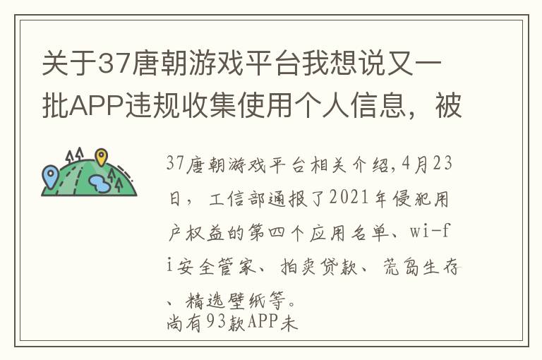 關(guān)于37唐朝游戲平臺我想說又一批APP違規(guī)收集使用個人信息，被點(diǎn)名