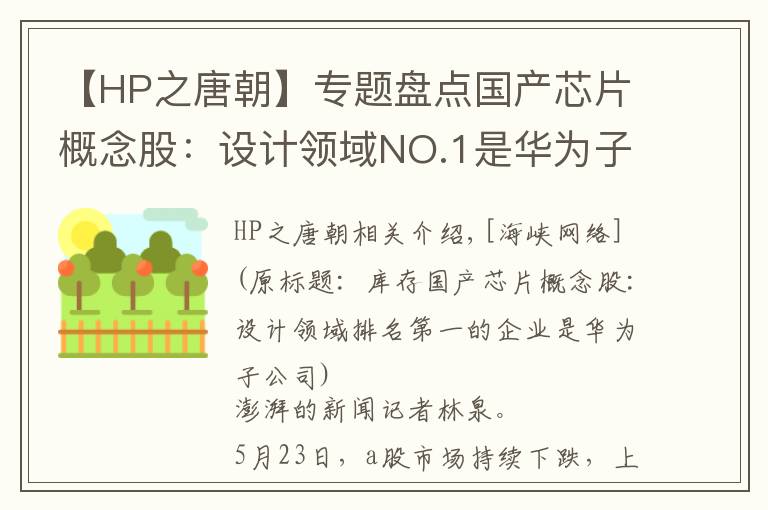 【HP之唐朝】專題盤(pán)點(diǎn)國(guó)產(chǎn)芯片概念股：設(shè)計(jì)領(lǐng)域NO.1是華為子公司