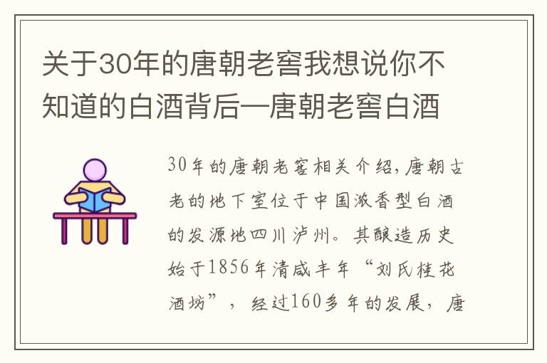 關(guān)于30年的唐朝老窖我想說你不知道的白酒背后—唐朝老窖白酒定制