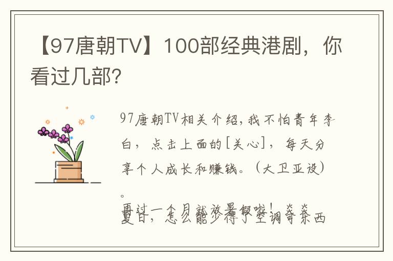 【97唐朝TV】100部經(jīng)典港劇，你看過幾部？