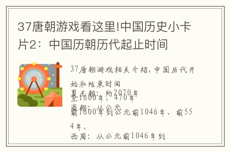 37唐朝游戲看這里!中國(guó)歷史小卡片2：中國(guó)歷朝歷代起止時(shí)間