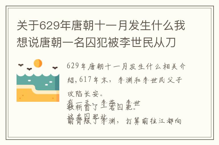 關(guān)于629年唐朝十一月發(fā)生什么我想說(shuō)唐朝一名囚犯被李世民從刀下救出 為他滅了四個(gè)國(guó)家