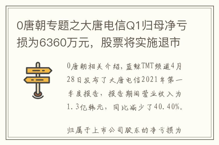 0唐朝專題之大唐電信Q1歸母凈虧損為6360萬元，股票將實(shí)施退市風(fēng)險(xiǎn)警示