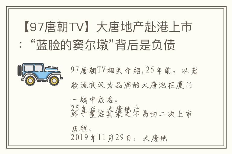 【97唐朝TV】大唐地產(chǎn)赴港上市：“藍(lán)臉的竇爾墩”背后是負(fù)債高企