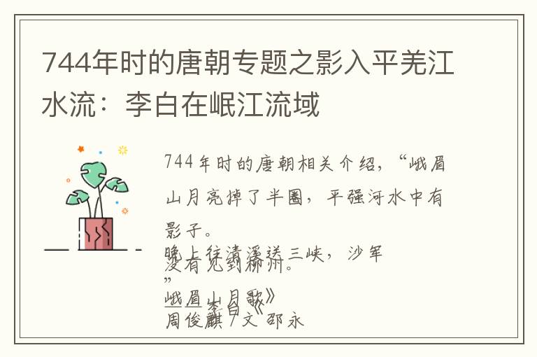 744年時的唐朝專題之影入平羌江水流：李白在岷江流域