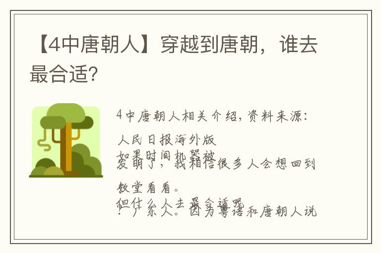 【4中唐朝人】穿越到唐朝，誰去最合適？