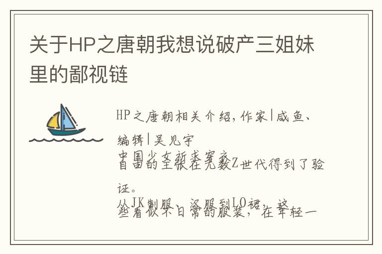 關(guān)于HP之唐朝我想說破產(chǎn)三姐妹里的鄙視鏈